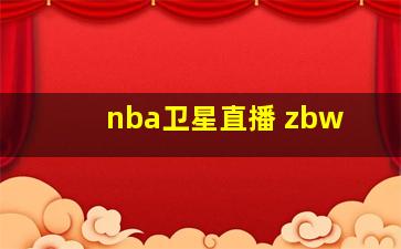 nba卫星直播 zbw